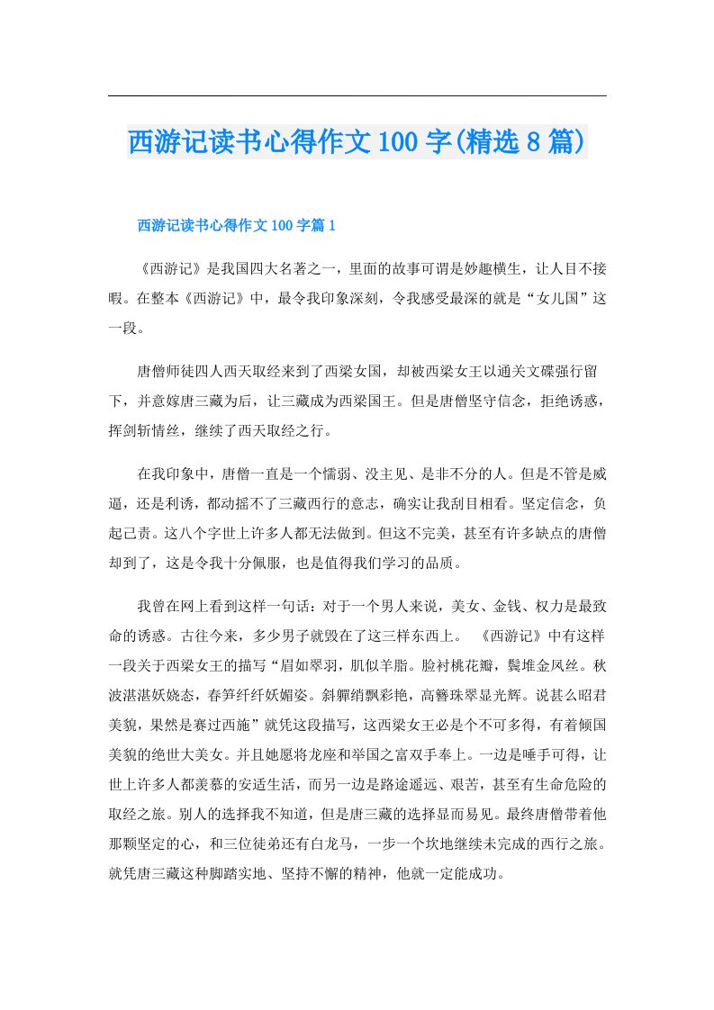 西游记读书心得作文100字(精选8篇)