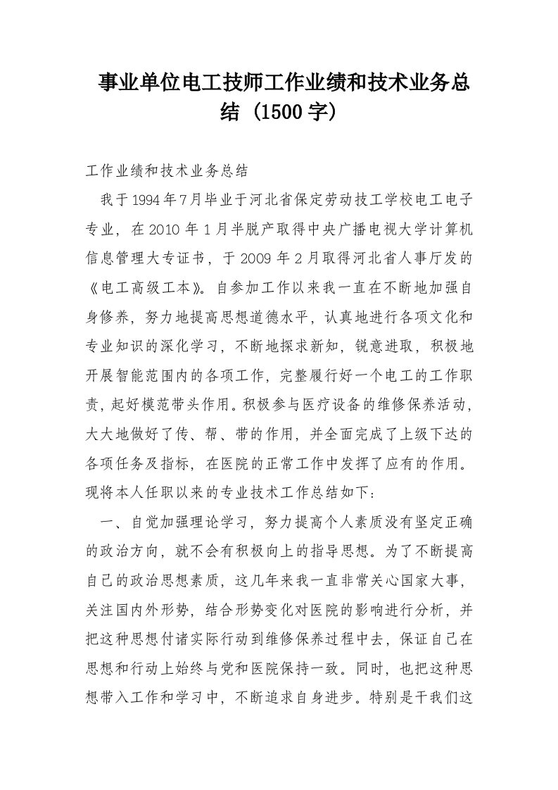 事业单位电工技师工作业绩和技术业务总结