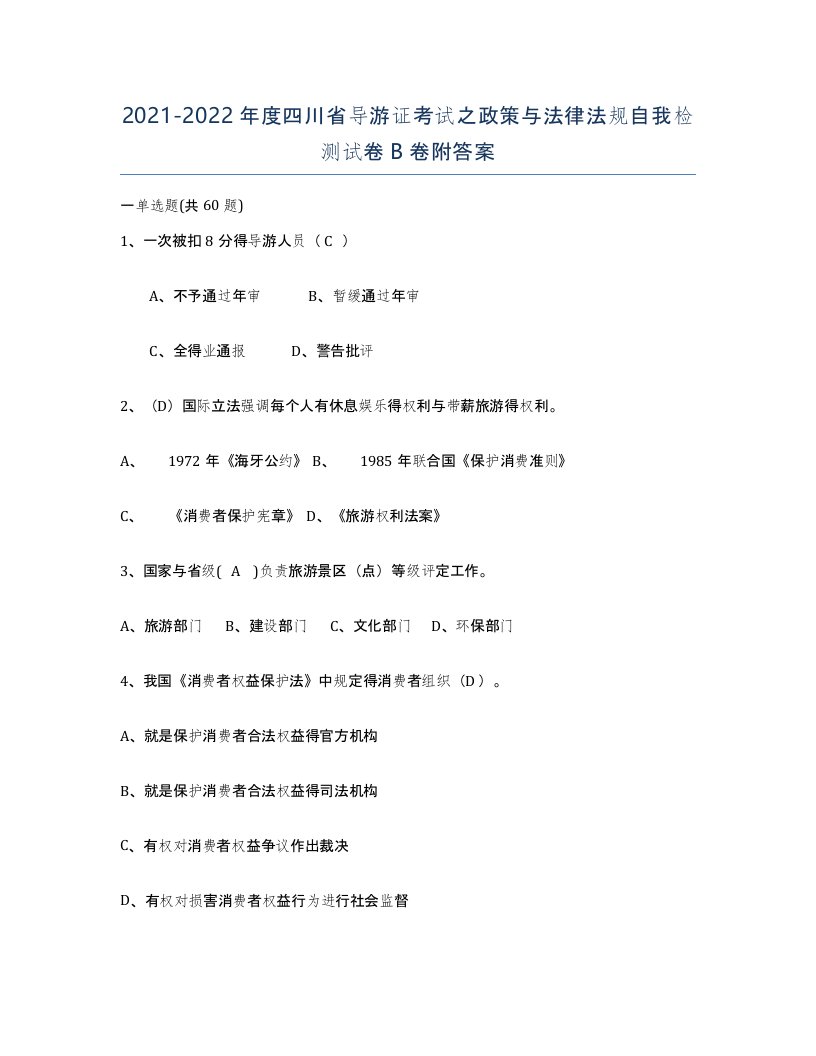 2021-2022年度四川省导游证考试之政策与法律法规自我检测试卷B卷附答案