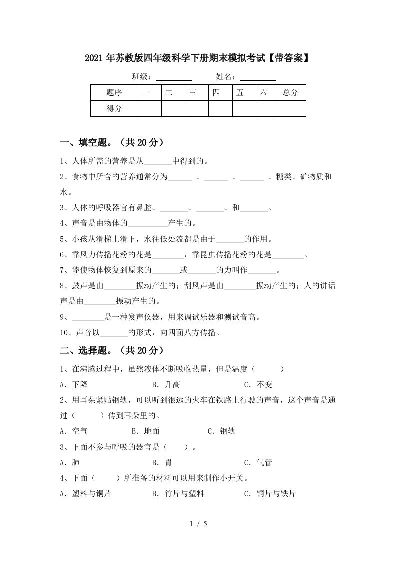 2021年苏教版四年级科学下册期末模拟考试带答案