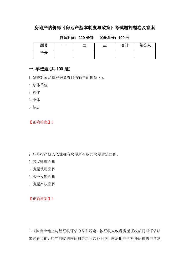 房地产估价师房地产基本制度与政策考试题押题卷及答案第38版