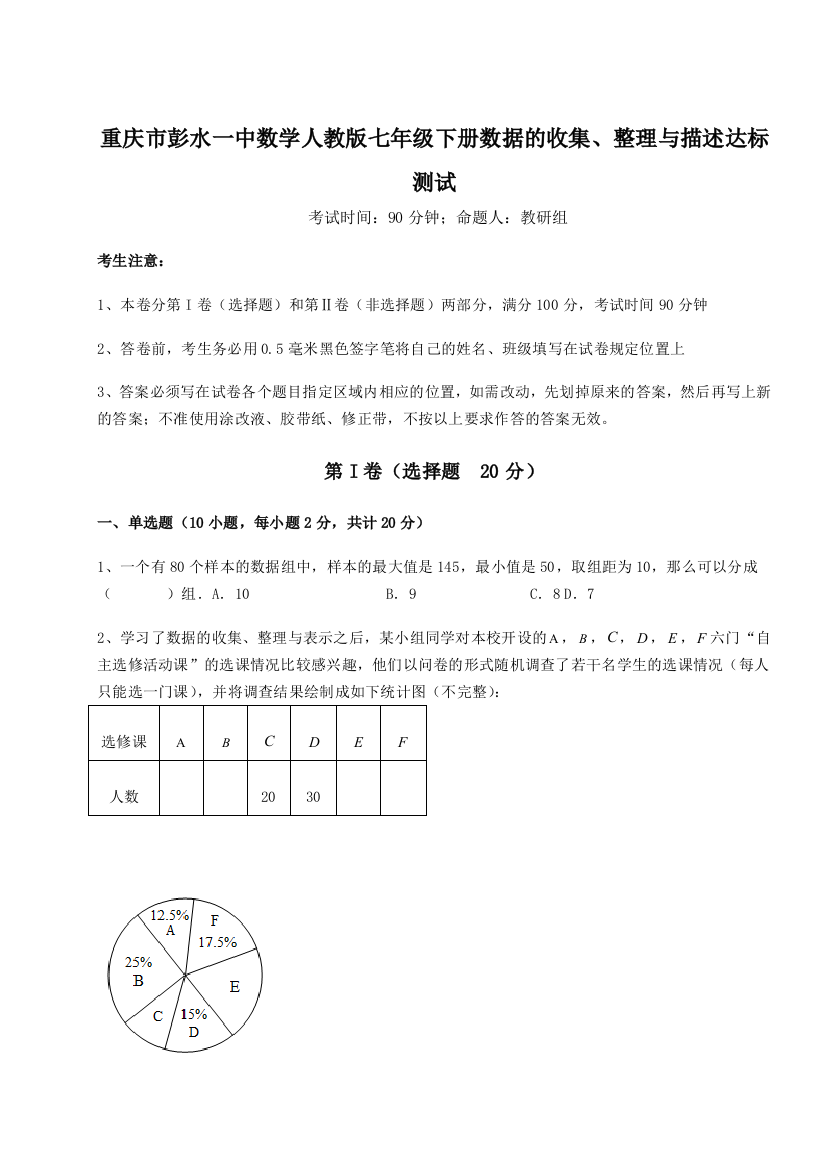 难点详解重庆市彭水一中数学人教版七年级下册数据的收集、整理与描述达标测试试卷（附答案详解）