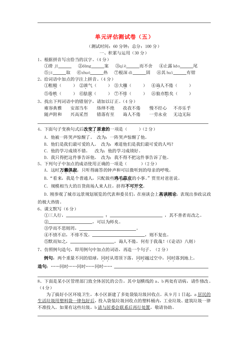 【小学中学教育精选】2015秋苏教版语文七年级上册第五单元综合试卷