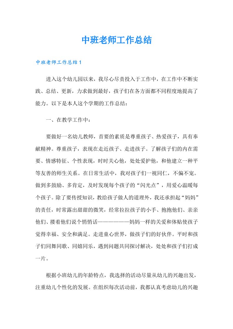 中班老师工作总结