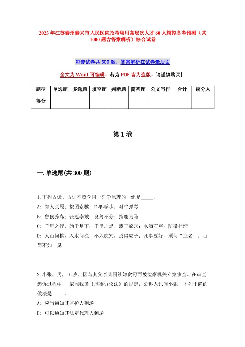 2023年江苏泰州泰兴市人民医院招考聘用高层次人才60人模拟备考预测共1000题含答案解析综合试卷