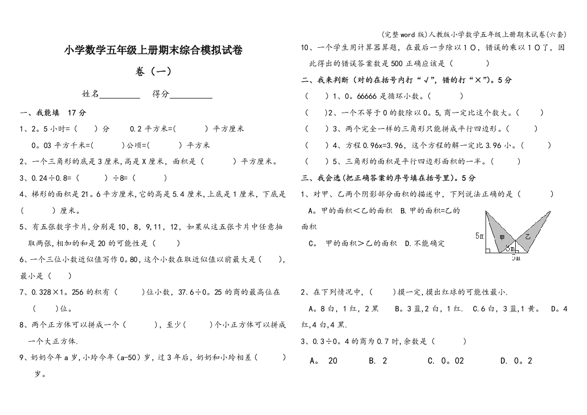 人教版小学数学五年级上册期末试卷(六套)