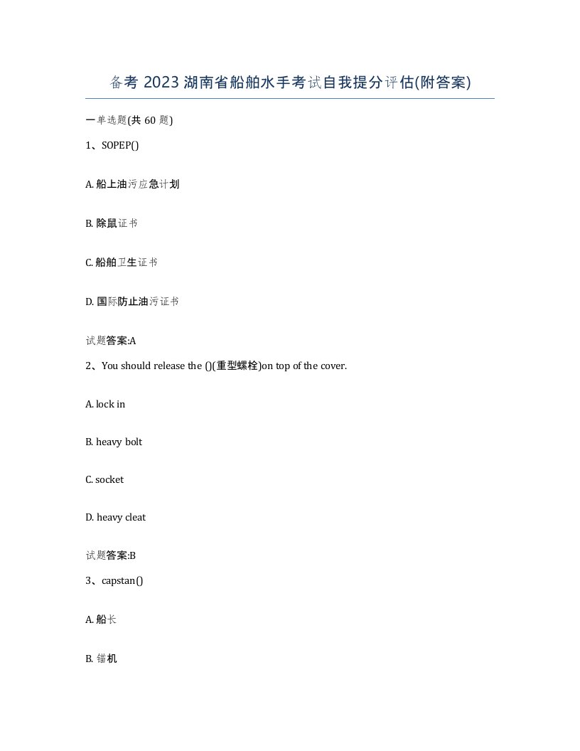 备考2023湖南省船舶水手考试自我提分评估附答案