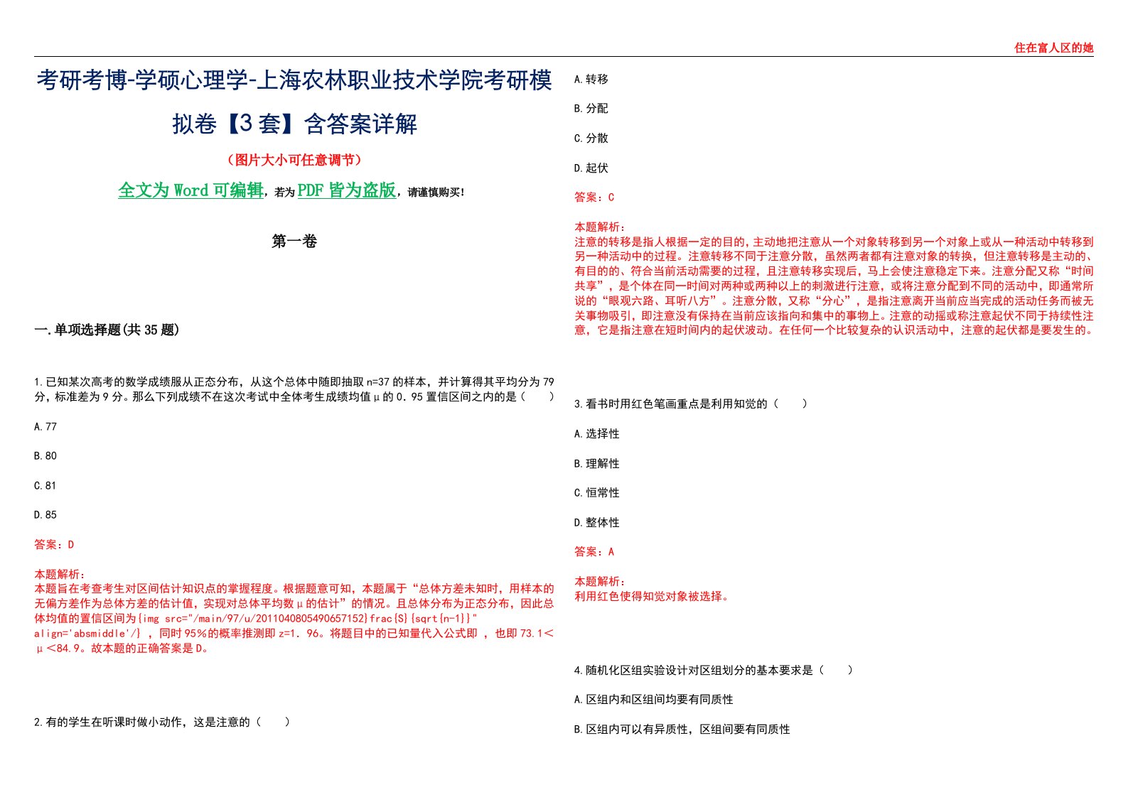 考研考博-学硕心理学-上海农林职业技术学院考研模拟卷【3套】含答案详解