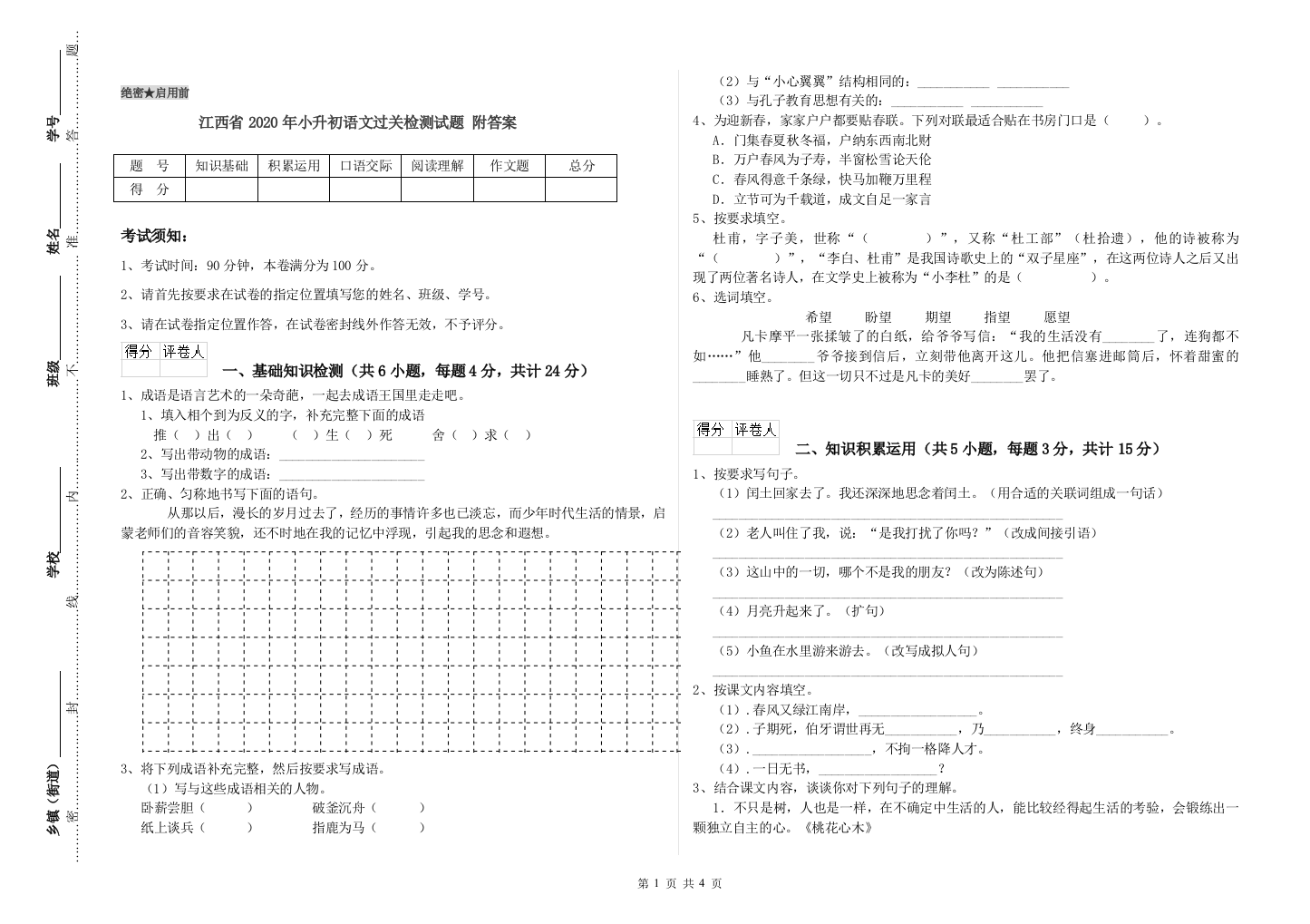 江西省2020年小升初语文过关检测试题-附答案