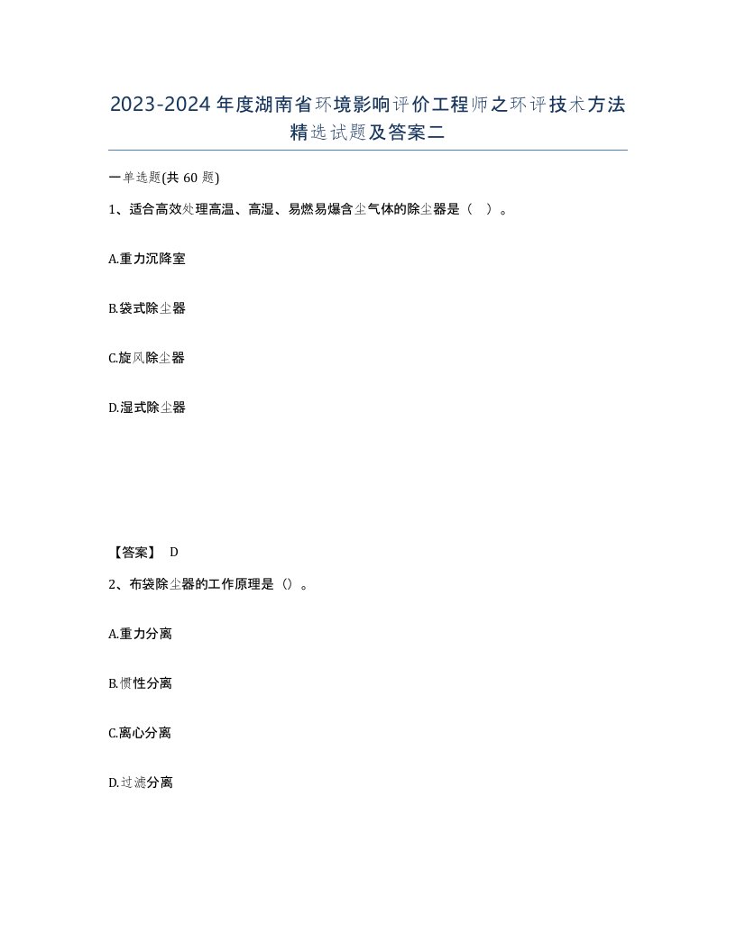 2023-2024年度湖南省环境影响评价工程师之环评技术方法试题及答案二