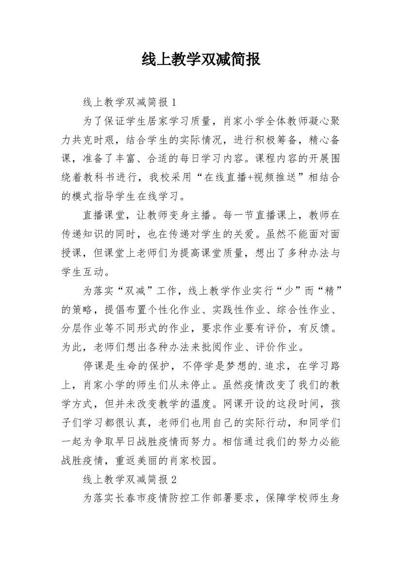 线上教学双减简报