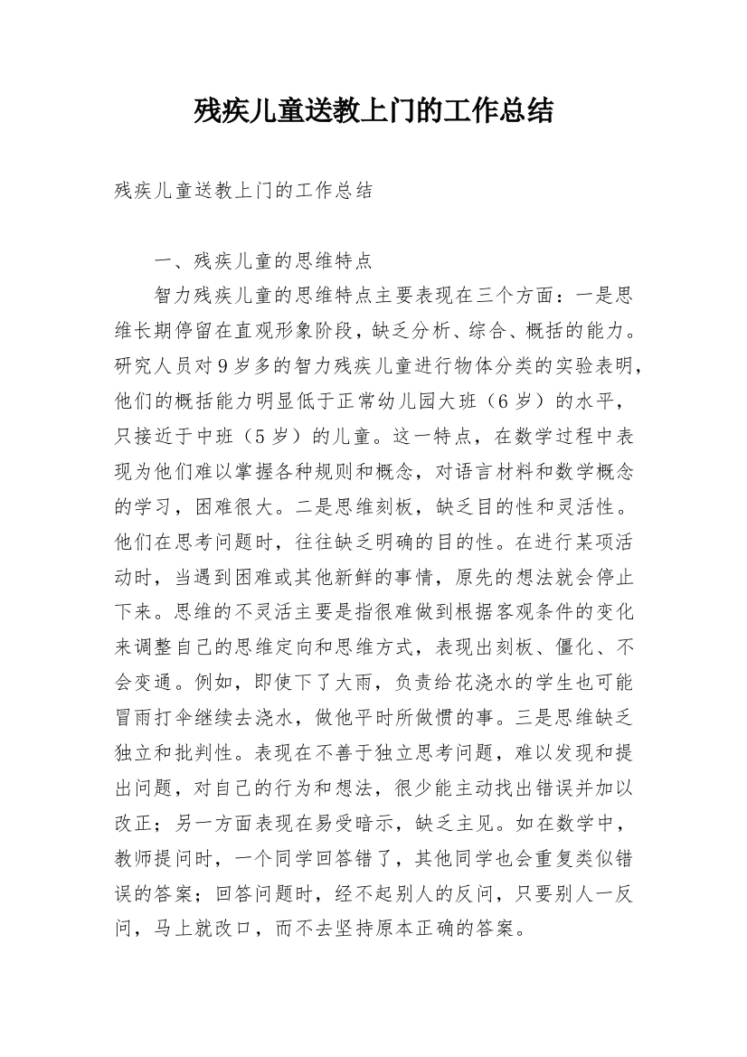 残疾儿童送教上门的工作总结