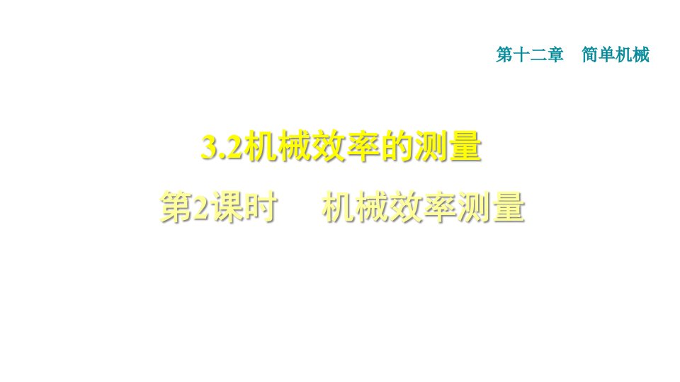 人教八年级物理下册第12章第3节测量机械效率习题课件