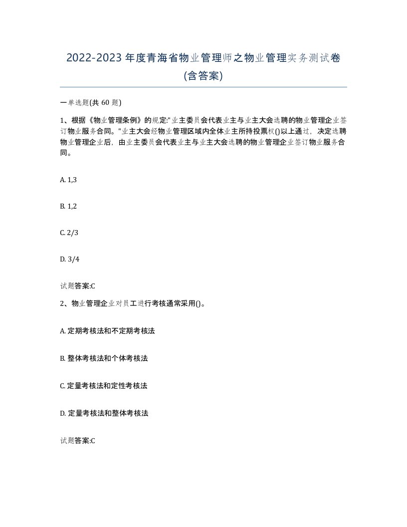 2022-2023年度青海省物业管理师之物业管理实务测试卷含答案