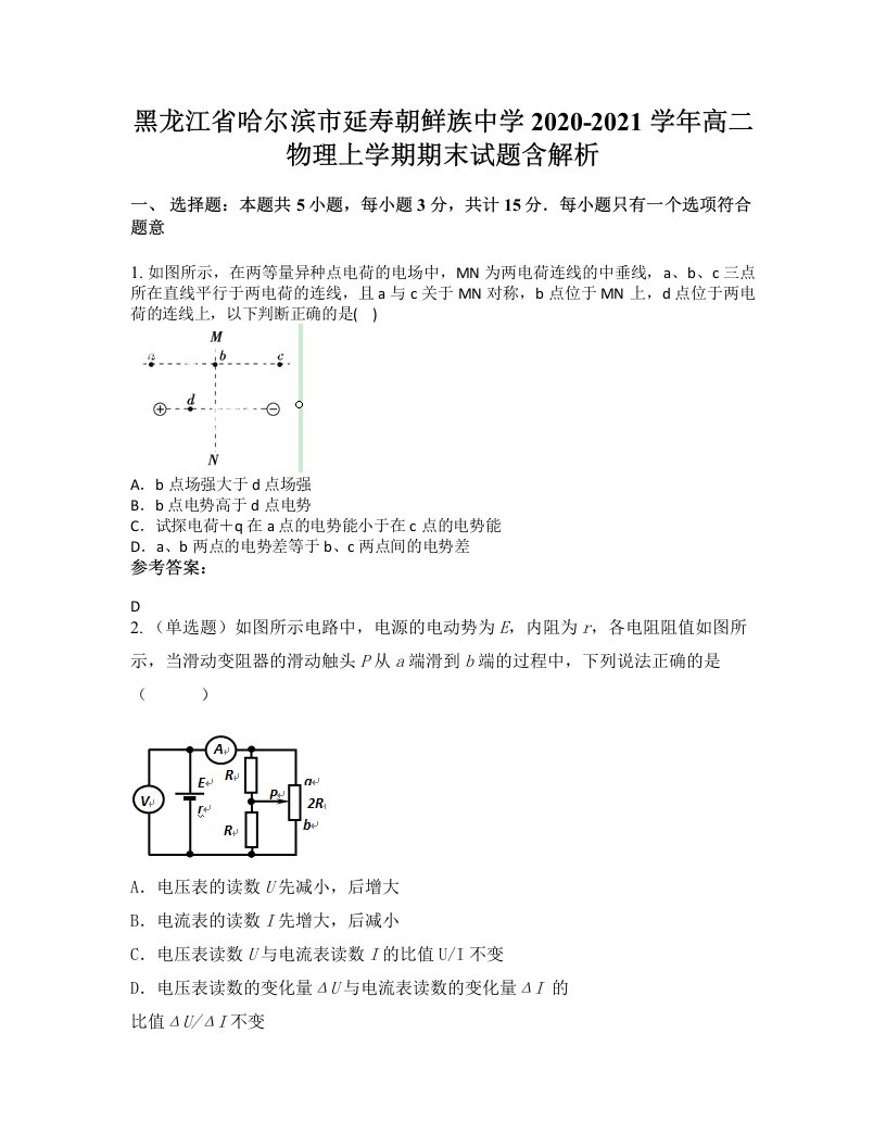 黑龙江省哈尔滨市延寿朝鲜族中学2020-2021学年高二物理上学期期末试题含解析