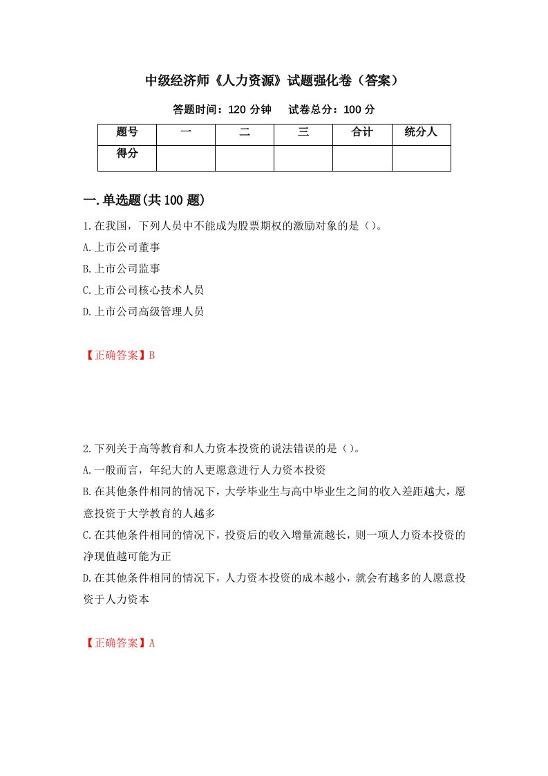 中级经济师人力资源试题强化卷答案第82卷