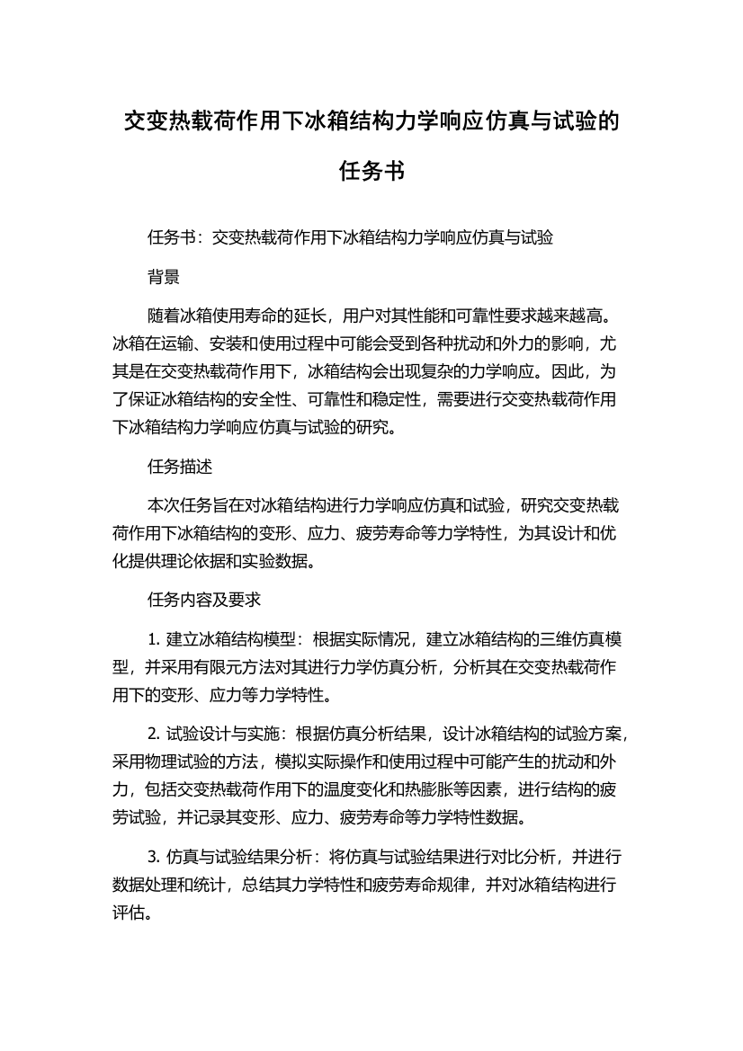 交变热载荷作用下冰箱结构力学响应仿真与试验的任务书