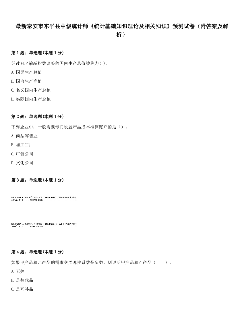 最新泰安市东平县中级统计师《统计基础知识理论及相关知识》预测试卷（附答案及解析）