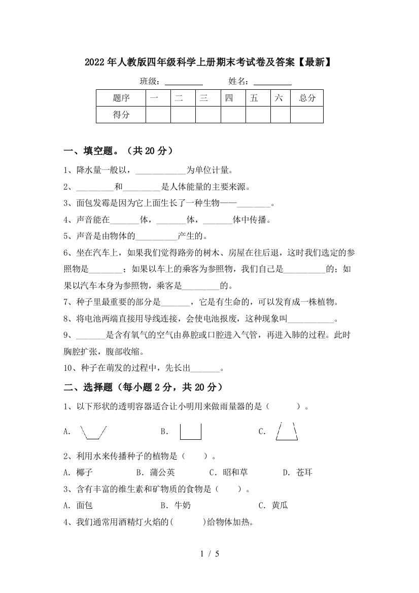 2022年人教版四年级科学上册期末考试卷及答案【最新】