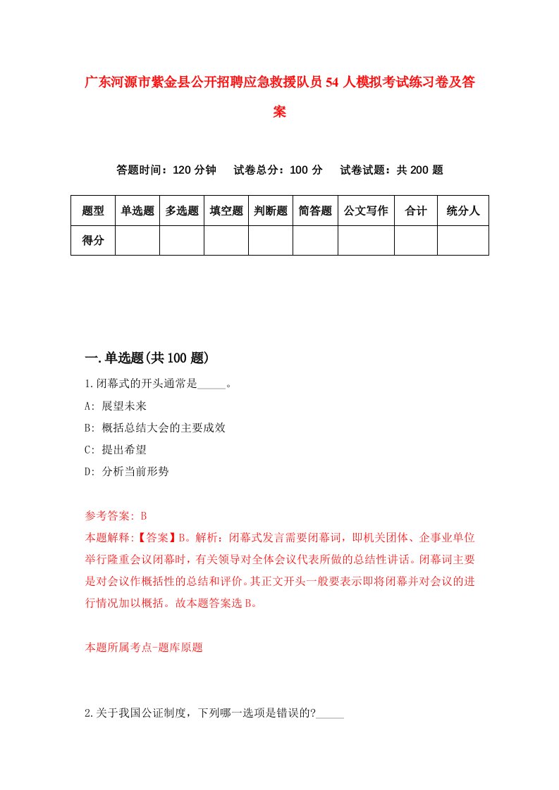 广东河源市紫金县公开招聘应急救援队员54人模拟考试练习卷及答案第8套