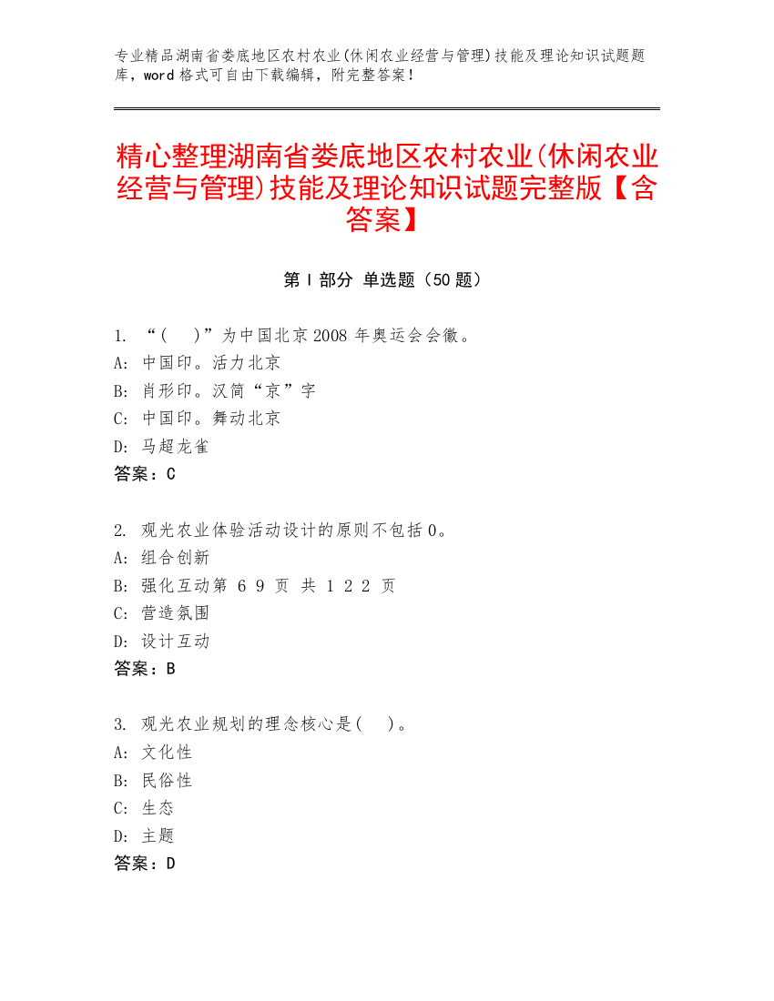 精心整理湖南省娄底地区农村农业(休闲农业经营与管理)技能及理论知识试题完整版【含答案】