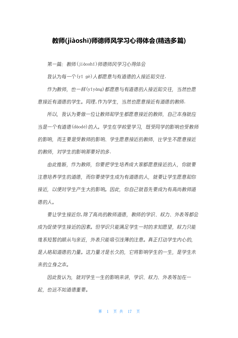 教师师德师风学习心得体会(精选多篇)