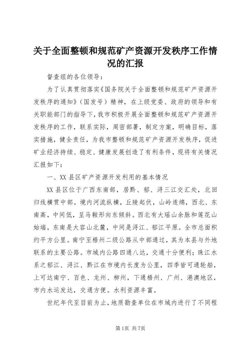 3关于全面整顿和规范矿产资源开发秩序工作情况的汇报