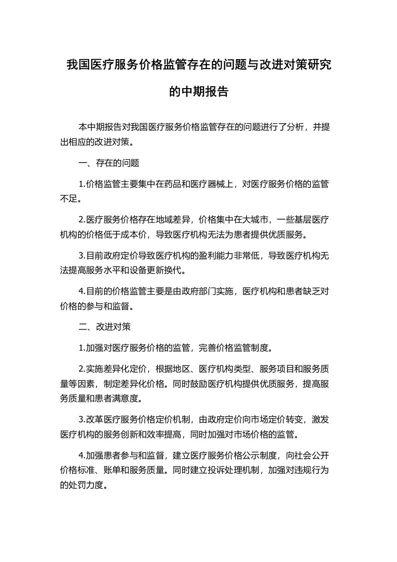 我国医疗服务价格监管存在的问题与改进对策研究的中期报告