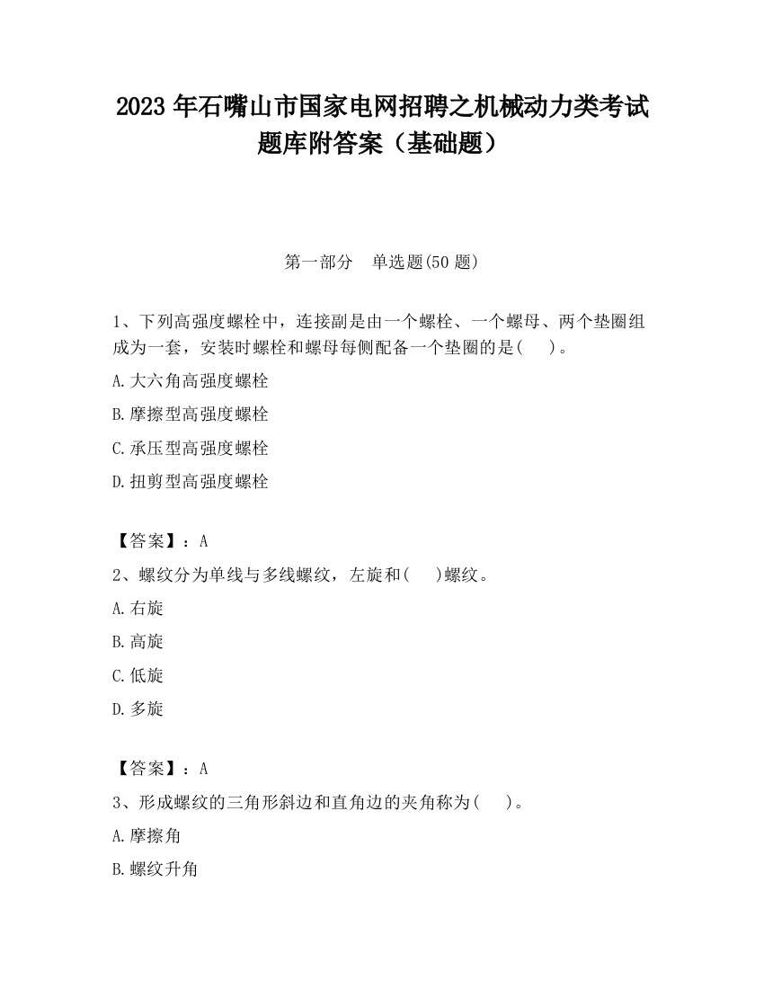 2023年石嘴山市国家电网招聘之机械动力类考试题库附答案（基础题）