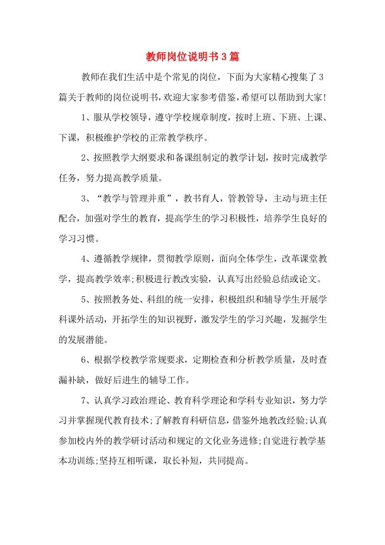 教师岗位说明书3篇