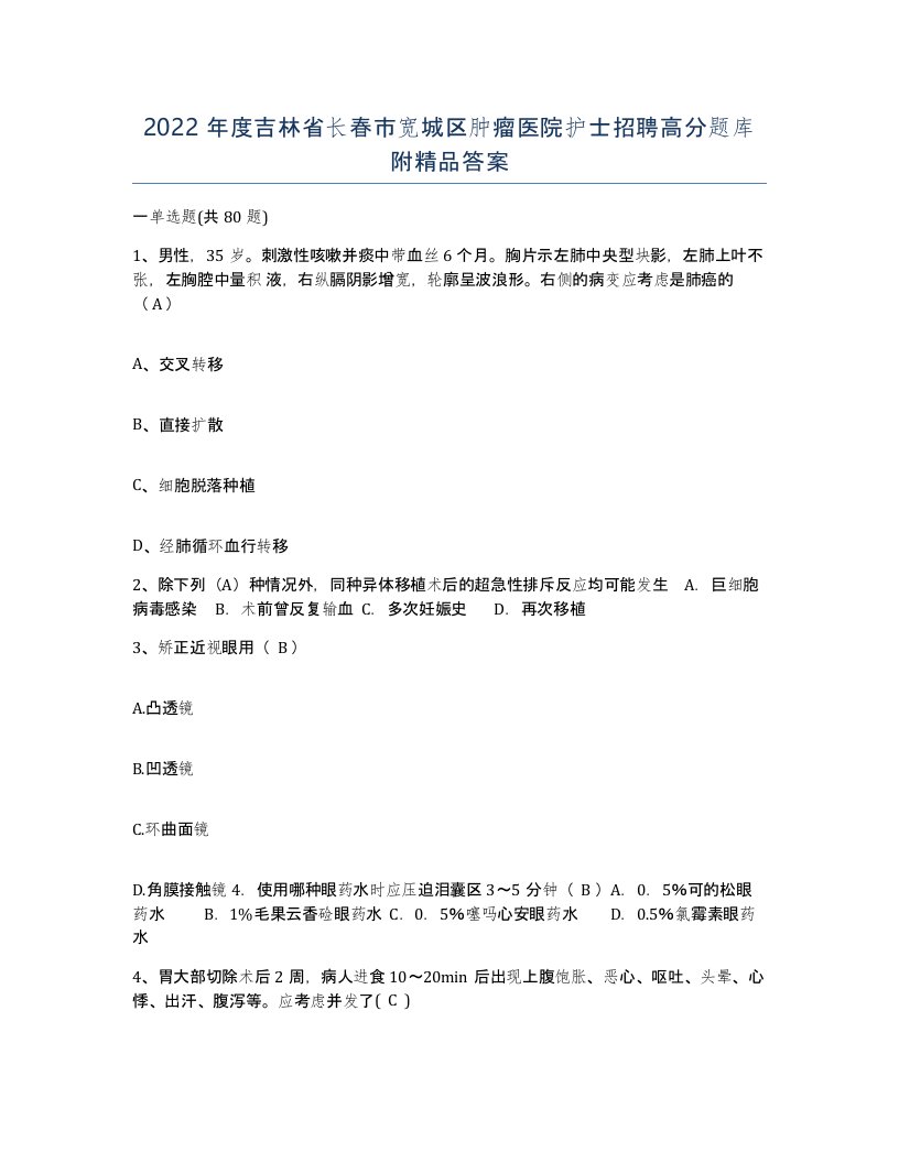 2022年度吉林省长春市宽城区肿瘤医院护士招聘高分题库附答案