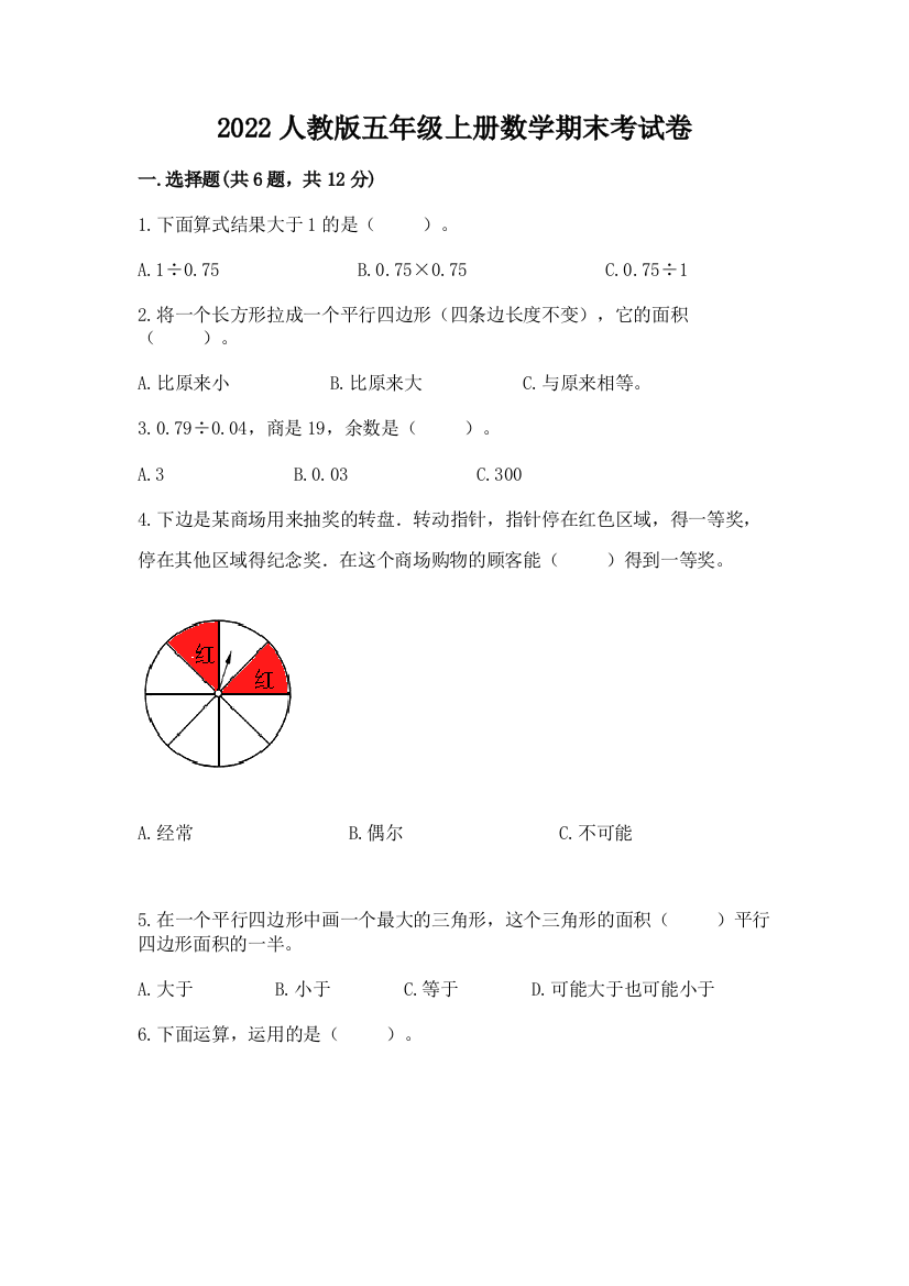 2022人教版五年级上册数学期末考试卷必考题