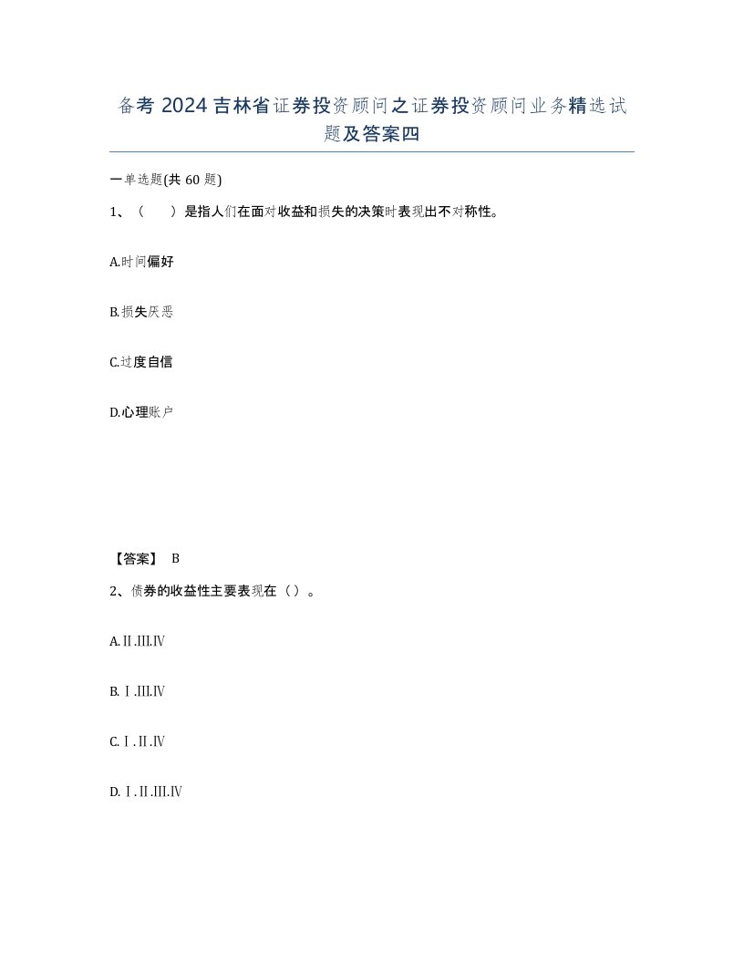 备考2024吉林省证券投资顾问之证券投资顾问业务试题及答案四