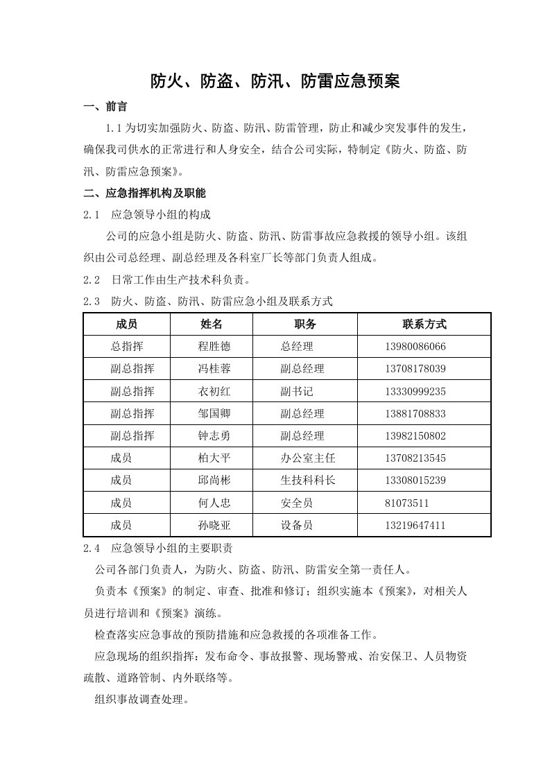 防火、防盗、防汛、防雷应急预案