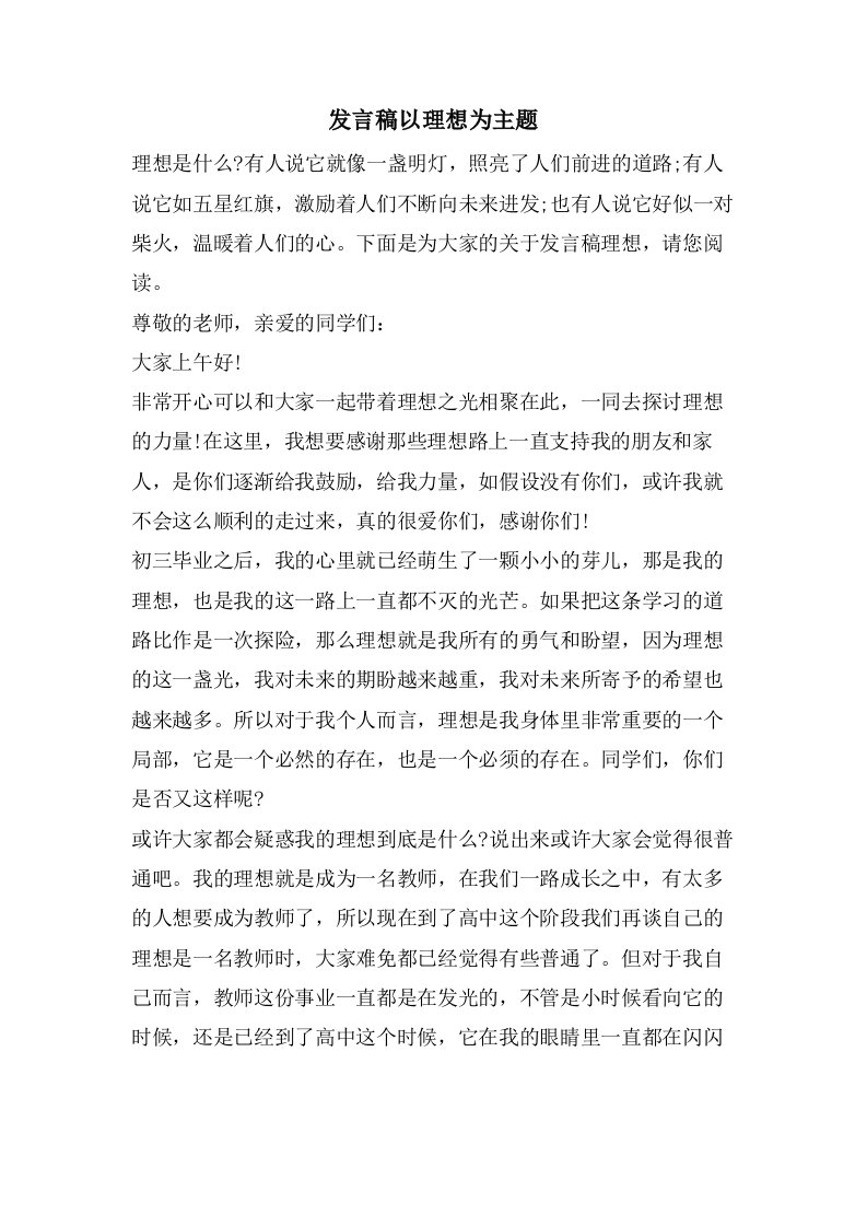 发言稿以理想为主题