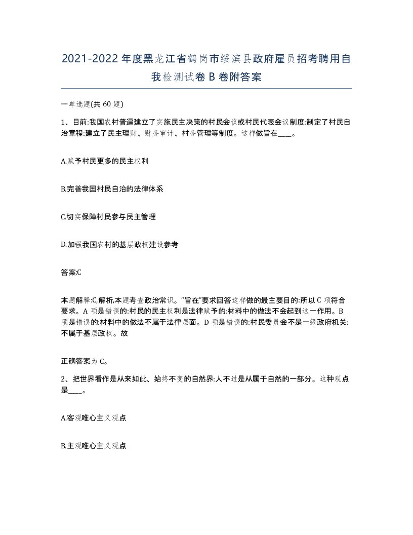 2021-2022年度黑龙江省鹤岗市绥滨县政府雇员招考聘用自我检测试卷B卷附答案