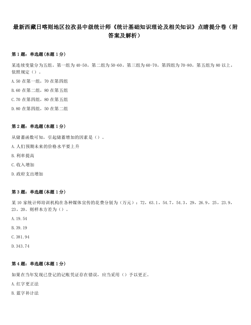 最新西藏日喀则地区拉孜县中级统计师《统计基础知识理论及相关知识》点睛提分卷（附答案及解析）