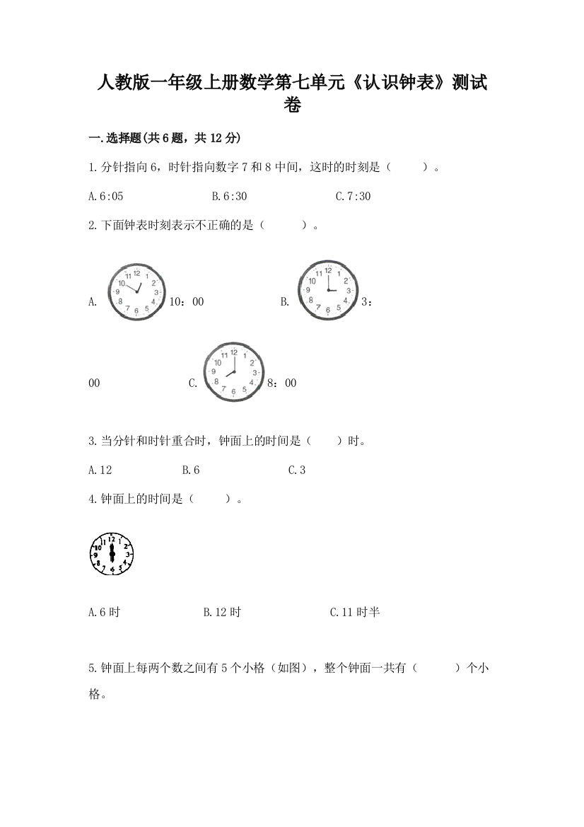 人教版一年级上册数学第七单元《认识钟表》测试卷含答案【新】