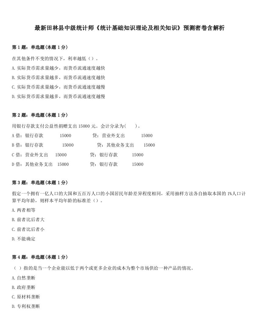 最新田林县中级统计师《统计基础知识理论及相关知识》预测密卷含解析