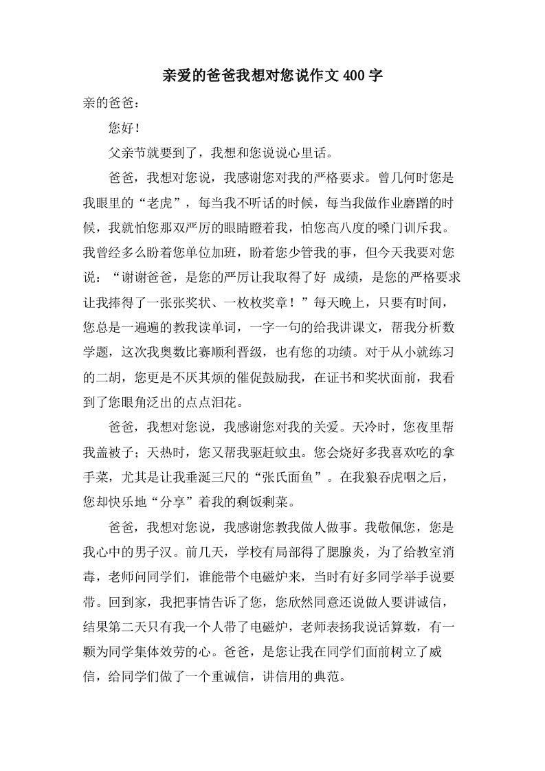 亲爱的爸爸我想对您说作文400字