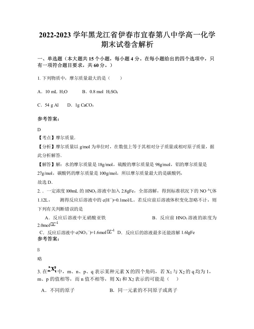 2022-2023学年黑龙江省伊春市宜春第八中学高一化学期末试卷含解析