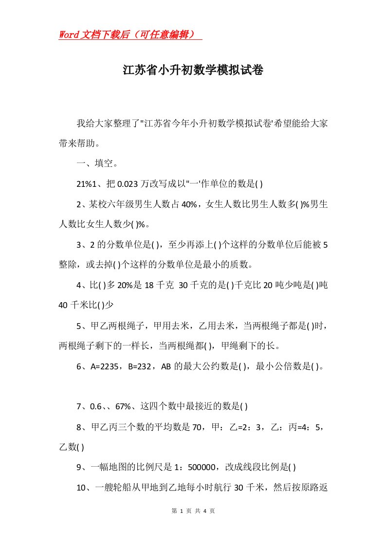 江苏省小升初数学模拟试卷