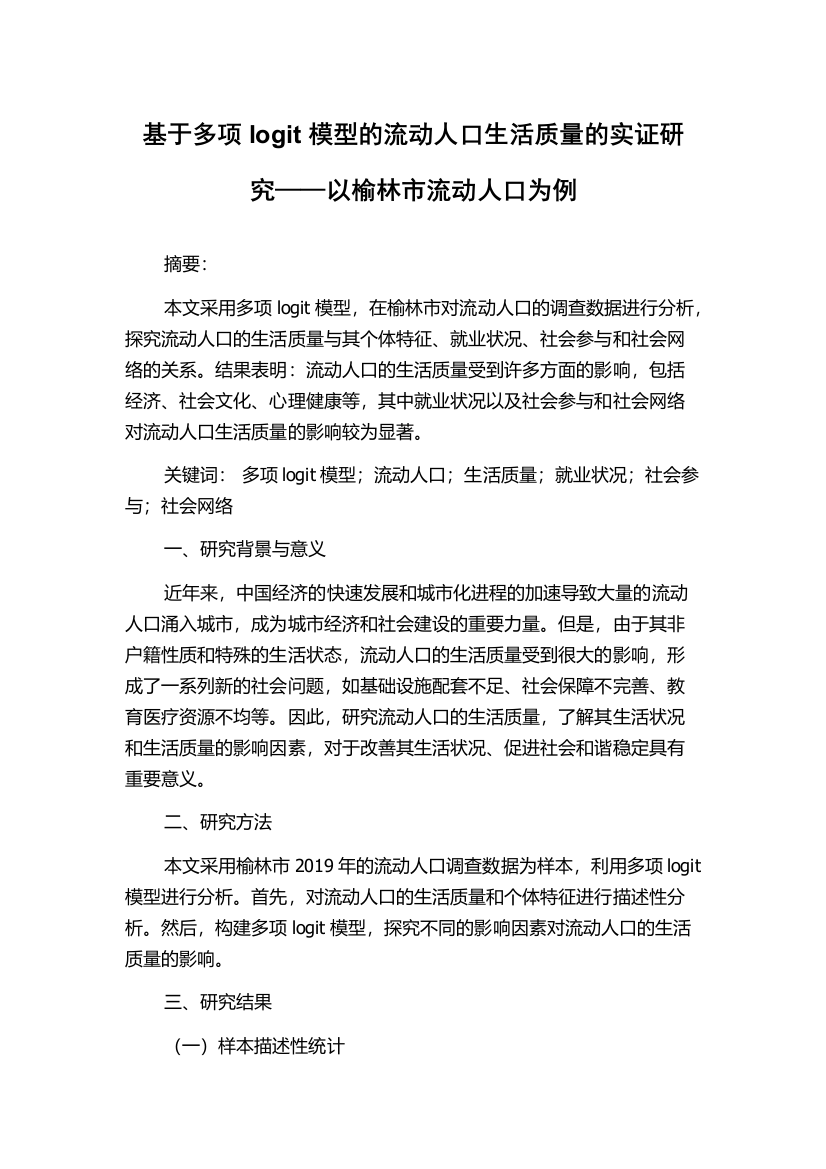 基于多项logit模型的流动人口生活质量的实证研究——以榆林市流动人口为例