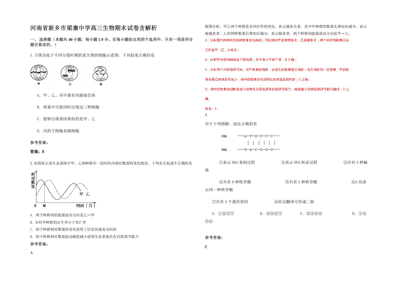 河南省新乡市梁寨中学高三生物期末试卷含解析