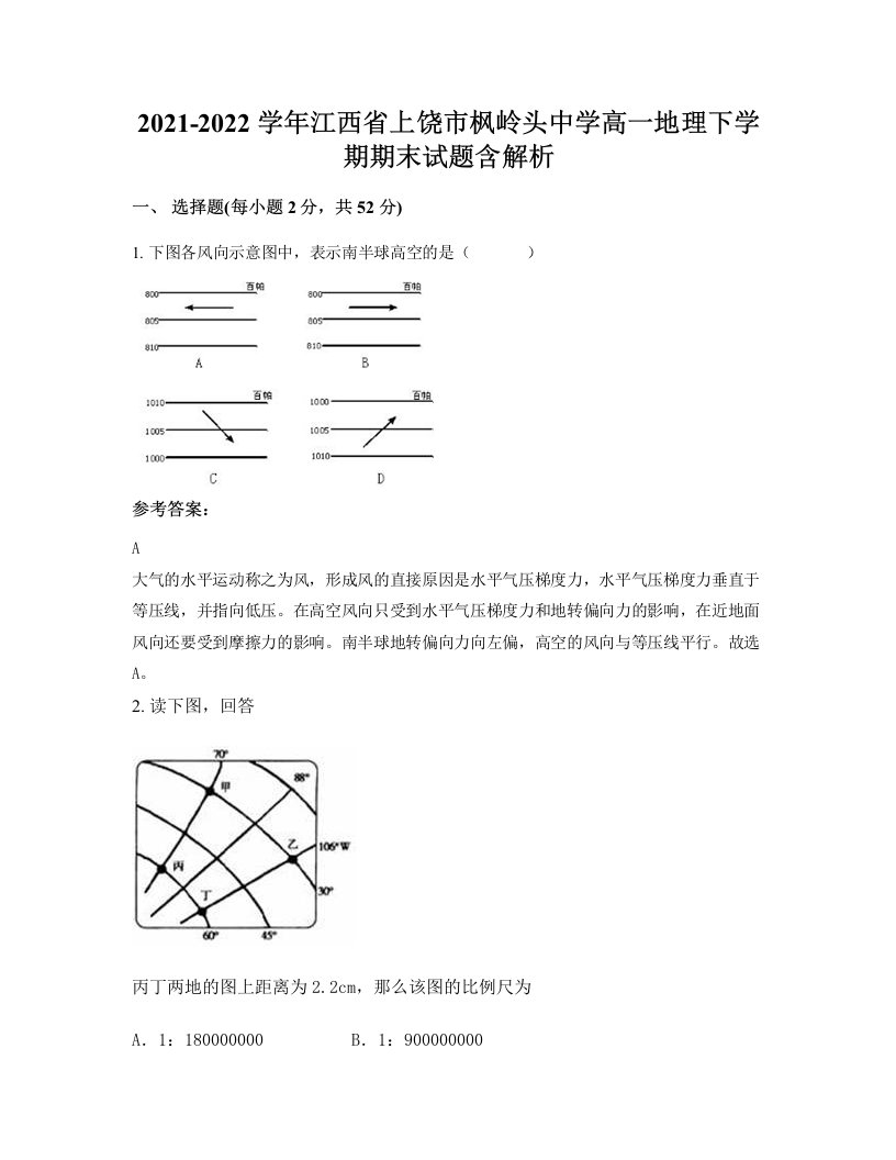 2021-2022学年江西省上饶市枫岭头中学高一地理下学期期末试题含解析