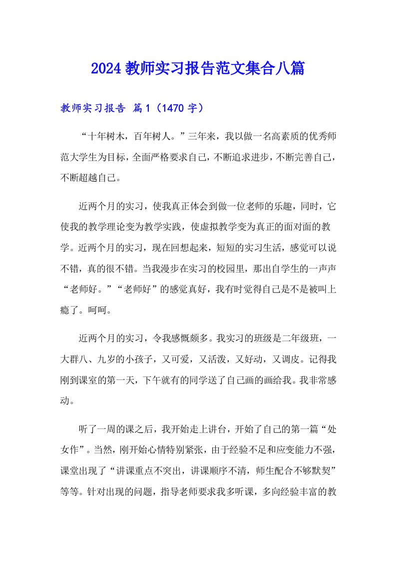 2024教师实习报告范文集合八篇