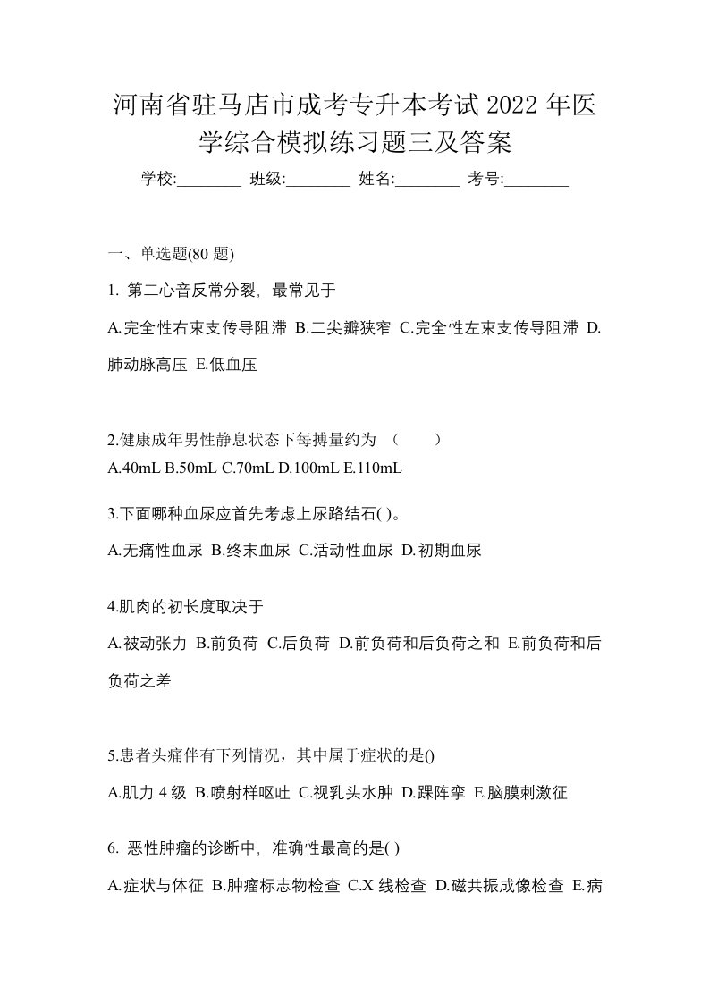 河南省驻马店市成考专升本考试2022年医学综合模拟练习题三及答案