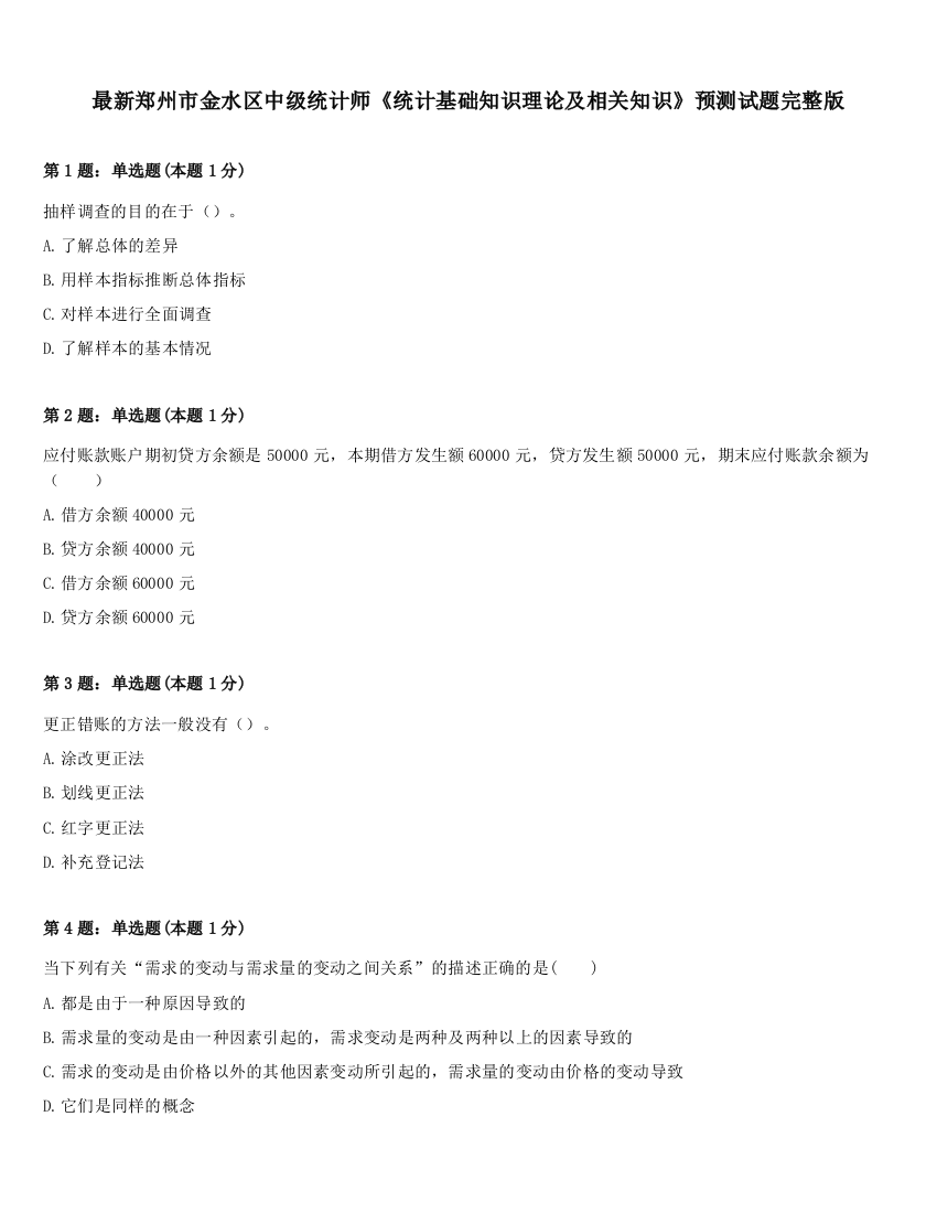 最新郑州市金水区中级统计师《统计基础知识理论及相关知识》预测试题完整版