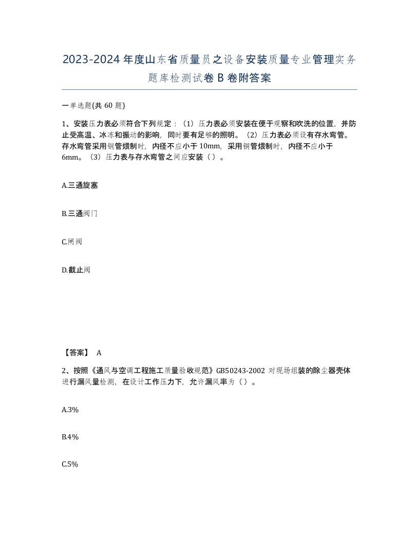 2023-2024年度山东省质量员之设备安装质量专业管理实务题库检测试卷B卷附答案