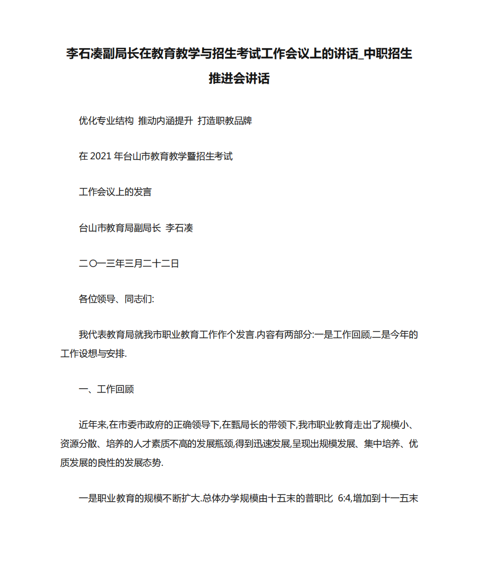 李石凑副局长在教育教学与招生考试工作会议上的讲话_中职招生推进会讲话精品